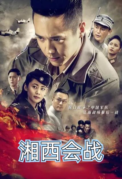 湘西会战