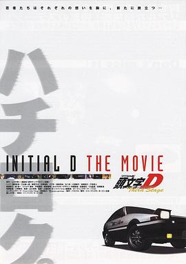 头文字D第三季[剧场版]
