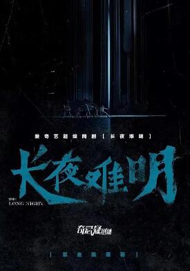 长夜难明2020:剧版
