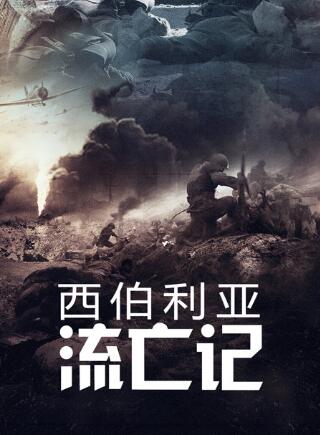 西伯利亚流亡记
