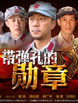 带弹孔的勋章