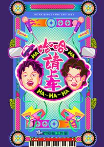 哈哈!请上车
