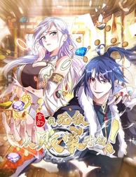 玄幻:我,无敌从败家开始!动态漫画
