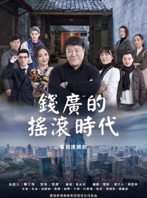 钱广的摇滚时代