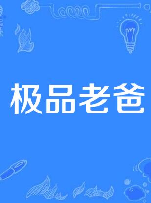 我的极品老爸