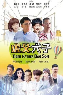 虎父犬子