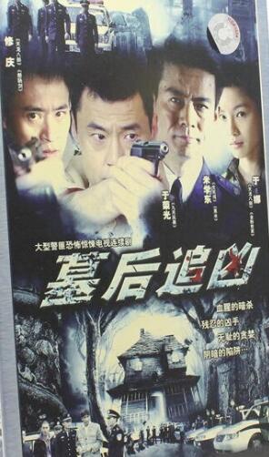 墓后追凶