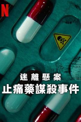 迷离悬案:止痛药谋杀事件