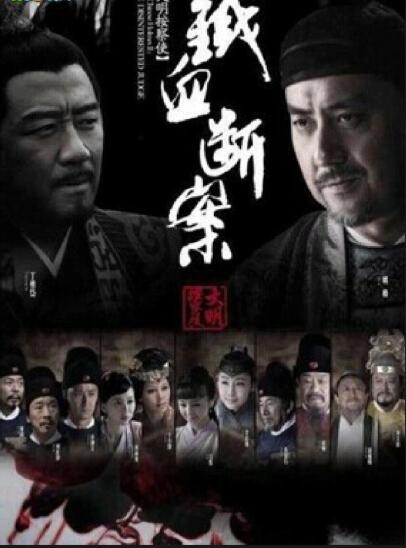 铁血断案