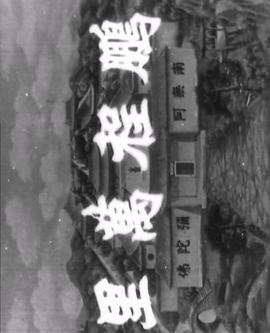 幽冥部队