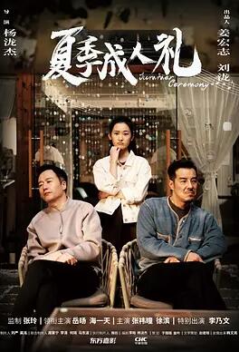夏季成人礼