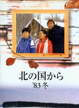 北国之恋:1983冬天