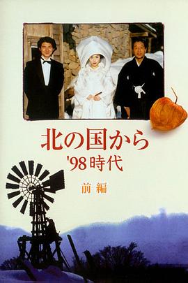 北国之恋:1998时代