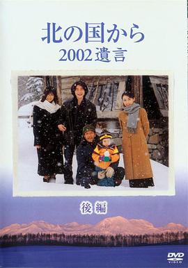 北国之恋:2002遗言