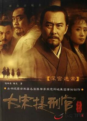 御史风云·宋慈传第二部