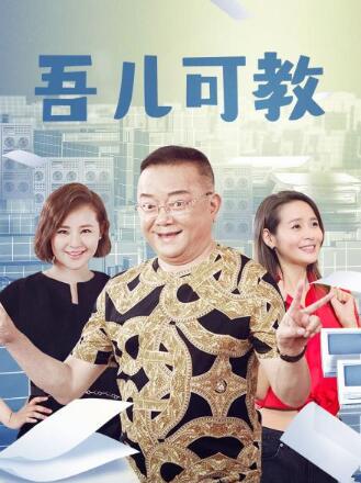 极品家族之吾儿可教