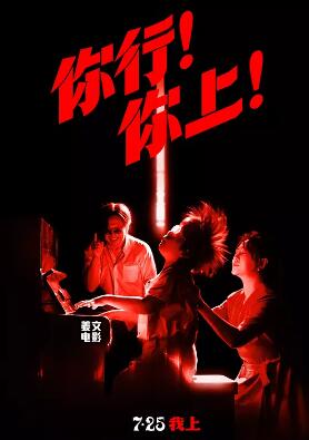 你行!你上!