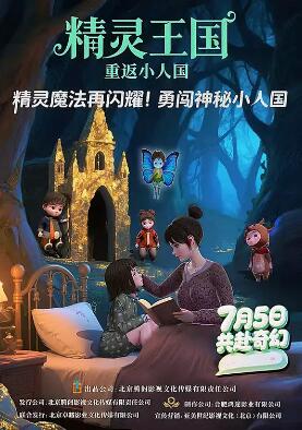 精灵王国:重返小人国