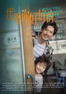我要你好好的