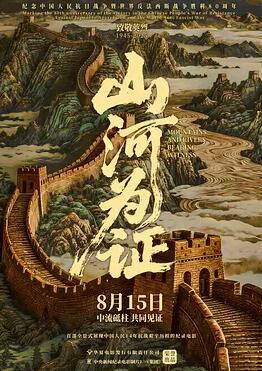山河为证