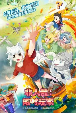 非人哉:限时玩家