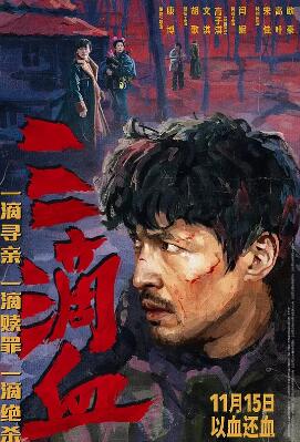 三滴血2025