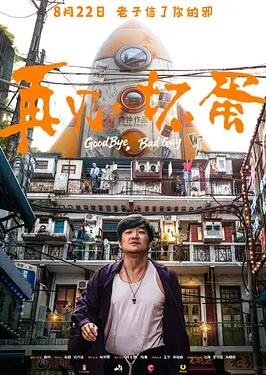 再见,坏蛋