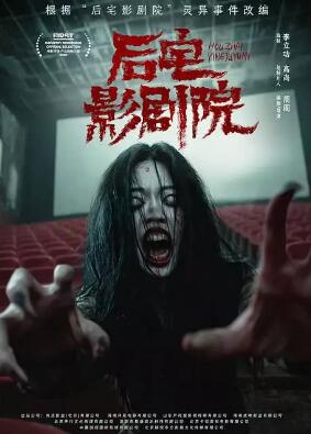 后宅影剧院