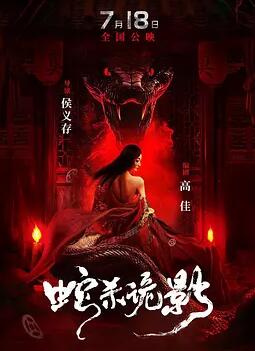 蛇杀诡影