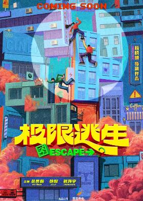 极限逃生中国版