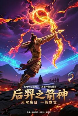 后羿之箭神