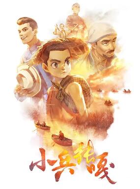 小兵张嘎2025