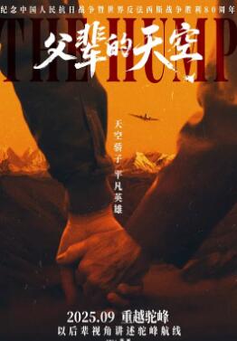 父辈的天空