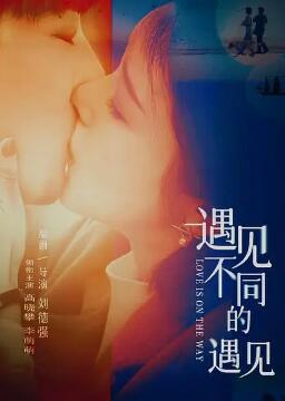 遇见不同的遇见