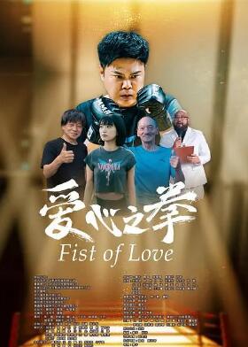 爱心之拳