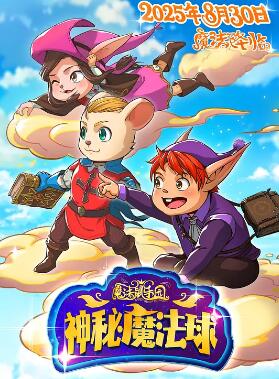 魔法鼠乐园:神秘魔法球