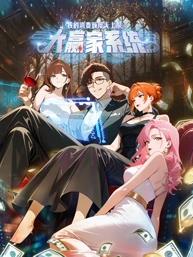 大赢家系统:我的消费额度无上限动态漫画