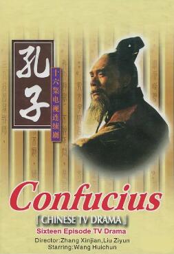 孔子1991:春秋
