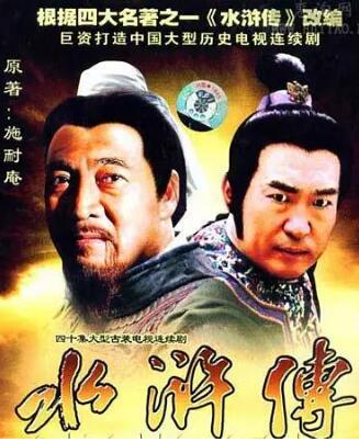 水浒1982：人物志水浒传
