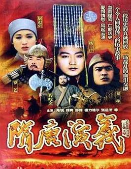 隋唐演义1996：隋朝秘史