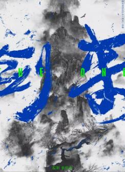 剑来电视剧版