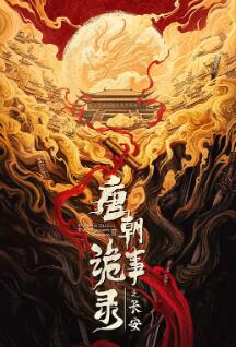 唐朝诡事录之长安