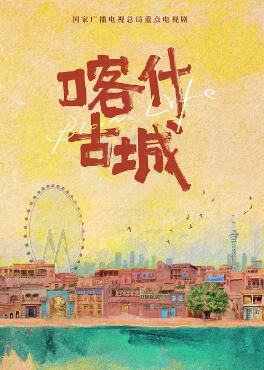 喀什古城