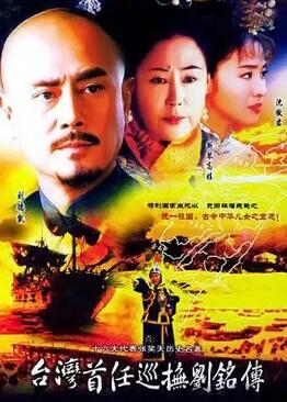 刘铭传保台