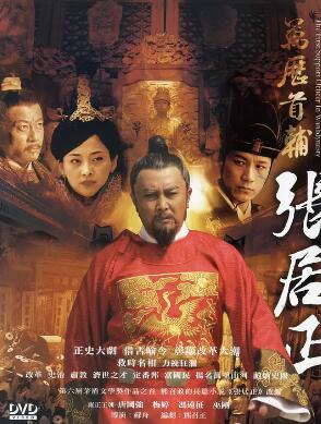 大明首辅张居正