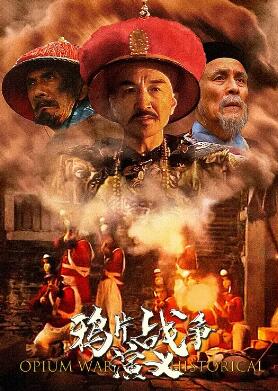 道光王朝-鸦片战争风云