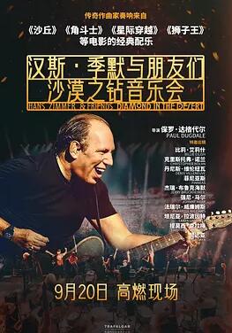 汉斯·季默与朋友们:沙漠之钻