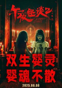 午夜怪谈2