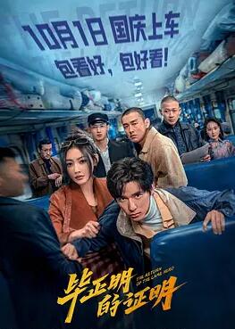 毕正明的证明