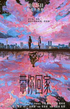 带你回家2025